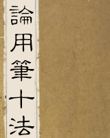 论用笔十法