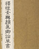 释怀素与颜真卿论草书