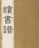续书谱