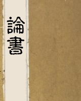 论书