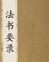 法书要录-六卷全