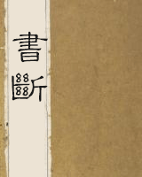 书断