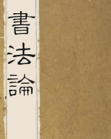 书法论