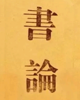 书论