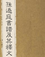 孙过庭书谱及其释文