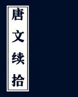 唐文续拾