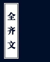 全齐文