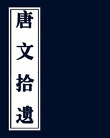 唐文拾遗