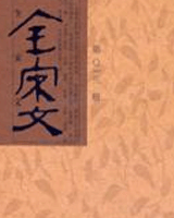 全宋文