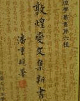 敦煌变文集新书