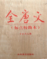 全唐文