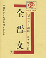全晋文