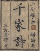 千家诗