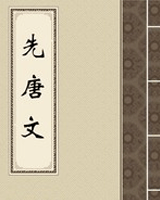 先唐文