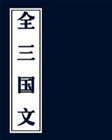 全三国文