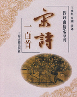 宋诗一百首
