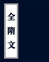 全隋文