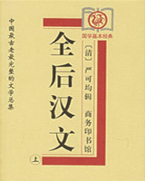 全后汉文
