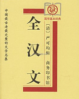 全汉文