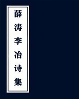 薛涛、李冶诗集
