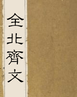 全北齐文