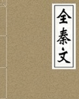全秦文