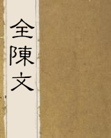 全陈文