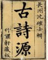 古诗源