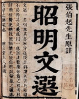 昭明文选