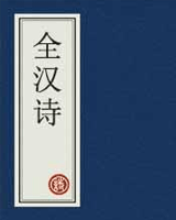 全汉诗
