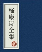 嵇康诗全集