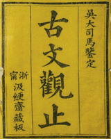 古文观止