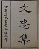 文忠集