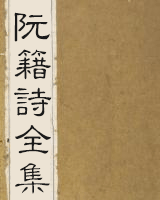 阮籍诗全集