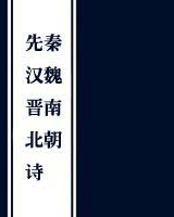 先秦汉魏晋南北朝诗