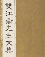 双江聂先生文集
