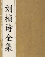 刘桢诗全集