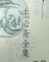 王心斋全集