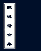 陈琳诗全集
