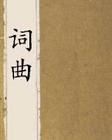 词曲(历代诸家)