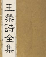 王粲诗全集