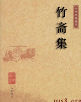 竹斋集