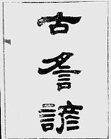 古谣谚
