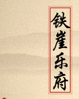 铁崖乐府