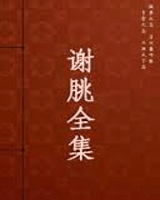 谢朓全集