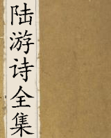 陆游诗全集