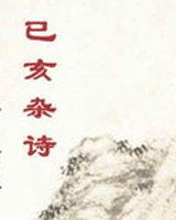 己亥杂诗