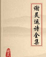 谢灵运诗全集