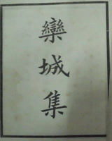 栾城集