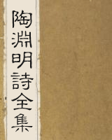 陶渊明诗全集